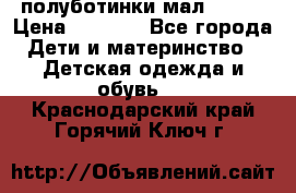 полуботинки мал. ecco › Цена ­ 1 500 - Все города Дети и материнство » Детская одежда и обувь   . Краснодарский край,Горячий Ключ г.